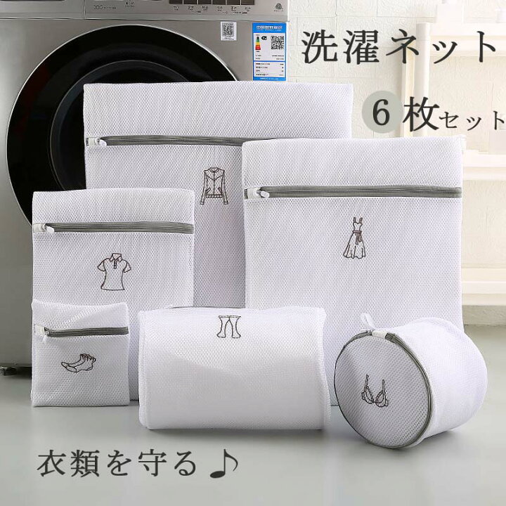 楽天市場】【6枚セット】洗濯ネット 大切な衣類を守る ランドリー 