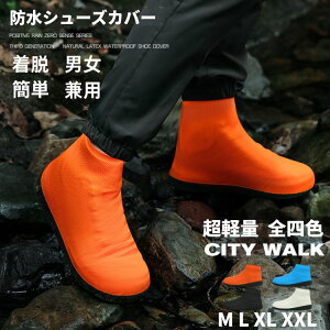 レインシューズカバー 格安 オレンジ 黒 白 ブルー レインブーツ カバー 靴カバー 防水 ブーツカバー 男女兼用 ブラック ホワイト靴底滑り止め 雨具 梅雨対策 台風 通勤通学 緊急時 災害 ゲ
