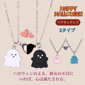 ハロウィン ネックレス ペアネックレス カップル ハート 磁石 磁気ハートペンダント 2個で1セット ハロウィンコスチューム 飾り 首飾り コスプレ ハロウィン小物 コスチューム 幽霊柄 アク