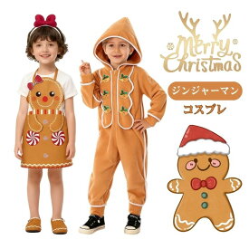 クリスマス コスプレ ジンジャーブレッドマン ジンジャーブレッド 着ぐるみ エプロン 子供用 キッズ コスプレ コスチューム パーティー仮装 パジャマ 子供服 ホームウェア 仮装 男の子 女の子 舞台服 演出用 学園祭 キャラクター ゲーム 演出道具 コスプレ衣装 新年会 文化祭