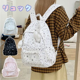 リュック リュックサック キッズ レディース 星柄 ほし 女の子 ギャル 通勤 通学 小学生 パソコン 可愛い かわいい 大容量 高校生 撥水 軽量 4カラー 韓国 女子 おしゃれ 高校生 中学生 大学生 バック 修学旅行 普段使い 誕生日 プレゼント お出かけ 便利 汚れにくい