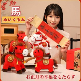 馬 ぬいぐるみ 干支 午年 2026年 マスコット 馬年 人形 うま 馬のぬいぐるみ ベビー 赤 干支ぬいぐるみ おもちゃ ふわふわ もこもこ 癒し お正月飾り 部屋 アニマル 抱き枕 インテリア まくら デコレーション かわいい キッズ 子供 プレゼント ギフト 誕生日 コレクション