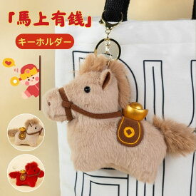 馬 ぬいぐるみ キーホルダー キーチェーン 車の鍵 干支 午年 2026年 マスコット 馬年 ウマ バッグチャーム もこもこ ボールチェーン かわいい 癒し アニマル キーリング バッグアクセサリー 可愛い おしゃれ ふわふわ ペア お揃い プレゼント 誕生日 ギフト 午年贈り物 飾り