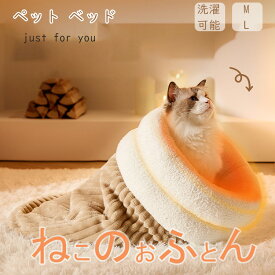 ブラウン ねこのおふとん はいるにゃん 洗える 布団 寝具 ベッド マット クッション ペット ペット用 猫 ねこ ネコ 犬 いぬ イヌ ドーム型 小型犬 洗濯可能 冬 M Lサイズ ポリエステル100% 春 夏 秋 冬