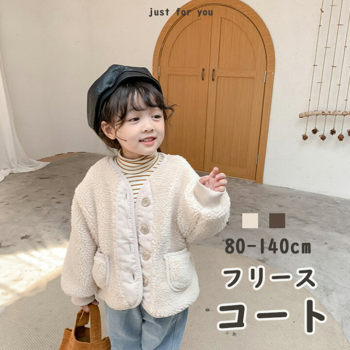 楽天市場】ベージュ ブラウン 洗えるボタン開きボアジャケット 子供服 