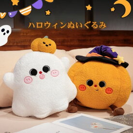 ハロウィン ぬいぐるみ人形 幽霊 かぼちゃ カボチャ ハロウィーン おばけ ghost ゴースト 抱き枕 クッション ぬいぐるみ インテリア 動物 ふわふわ デコレーション 店飾り人形 装飾 ぬいぐるみ人形 可愛い 置物 キッズ ギフト 家庭用 卓上 彼女に 癒し 玄関 寝室 クリスマス