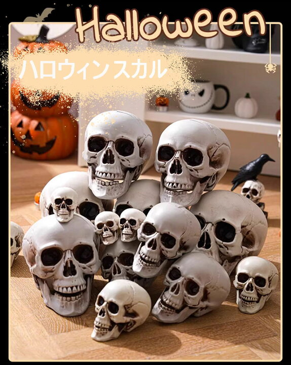 楽天市場】可動式 骸骨 置物 スカル ハロウィン ハロウィーン ドクロ 