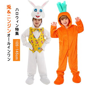 ハロウィン 衣装 子供 男の子 女の子 キッズ うさみみ うさ耳 着ぐるみ 干支 兎 卯 ニンジン 人参 衣装 コスチューム オールインワン 厚手 手袋 ウサギ 子供 仮装 アニマル コスプレ イベント
