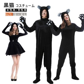 ハロウィン衣装 ブラック ハロウィーン 大人 猫 黒猫 衣装 カップル ペアセット アニマル ハロウィン メンズ レディース ハロウィン仮装 オールインワン ワンピース 動物 キャラクター 大人用 コスチューム 衣装 仮装 コスプレ衣装 アニメ 可愛い セクシー コス コスプレ衣装
