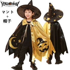 ハロウィーン仮装 子供用 ハロウィン 衣装 マント ケープ 万聖節 コスプレ 小悪魔 コスプレ衣装 仮装 魔法使い クリスマス マント可愛い コスチューム プレゼント シンプル 子供 男の子 女の子 キッズ 魔女 男女兼用 コスチューム 演出 舞台劇 新年会 文化祭 余興 80-140cm