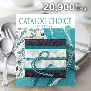 カタログギフト 香典返し 送料無料 カタログチョイス ゴブラン 20900円コース ギフトカタログ 香典 返し 志 偲草 忌明け 満中陰志 挨拶状 無料 法事 法要 粗供養 四十九日 49日 引き出物 お礼