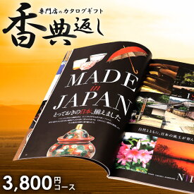 香典返し カタログギフト 送料無料 3800円コース 水仙 すいせん 挨拶状無料 満中陰志 忌明け 四十九日 グルメ 3500円