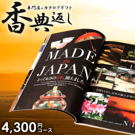 香典返し カタログギフト 送料無料 4300円コース 桔梗 ききょう 挨拶状無料 満中陰志 忌明け 四十九日 グルメ 4000円