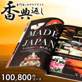 香典返し カタログギフト 送料無料 100800円コース 月下美人 げっかびじん 挨拶状無料 満中陰志 忌明け 四十九日 グルメ 十万円