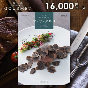グルメカタログギフト 香典返し 送料無料 グルメ アラグルメ ラヴィアンローズ 16000円コース ギフトカタログ 香典 返し 志 偲草 忌明け 満中陰志 挨拶状 無料 法事 法要 粗供養 四十九日 49日