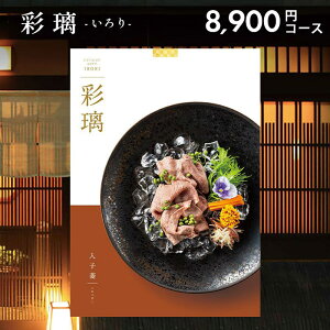 【香典返し 送料無料】 メール便 カタログギフト 彩璃 いろり 入子菱 いれこびし HO 8900円コース 引き出物 四十九日 お返し 喪中 法事 お供え 初盆 満中陰志 忌明け 49日 挨拶状 粗供養 お礼 グ