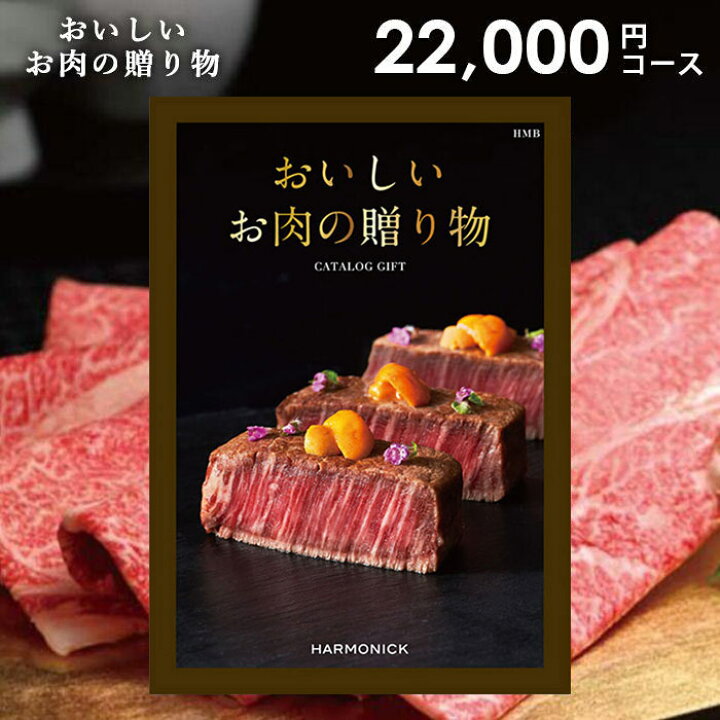 Amazon｜ハーモニック グルメカタログギフト おいしいお肉の贈り物 HMCダブル 8,000円コース 包装紙：白金｜ハーモニック - カタログギフト 通販 ハーモニック グルメカタログギフト おいしいお肉の贈り物 HMOダブルコース 包装紙：カラードロップス