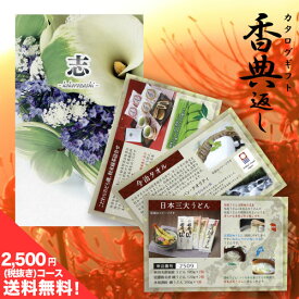 楽天市場 香典返し 2500円 カタログギフトの通販
