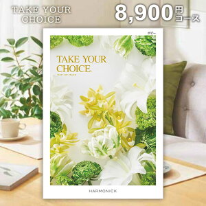 カタログギフト 香典返し 送料無料 テイクユアチョイス ポピー 8900円コース ギフトカタログ 香典 返し 志 偲草 忌明け 満中陰志 挨拶状 無料 法事 法要 粗供養 四十九日 49日 引き出物 お礼 人