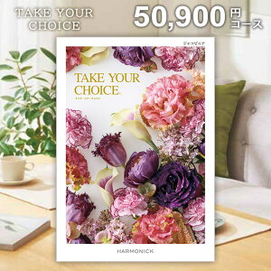 カタログギフト 香典返し 送料無料 テイクユアチョイス ジャコビニア 50900円コース ギフトカタログ 香典 返し 志 偲草 忌明け 満中陰志 挨拶状 無料 法事 法要 粗供養 四十九日 49日 引き出物