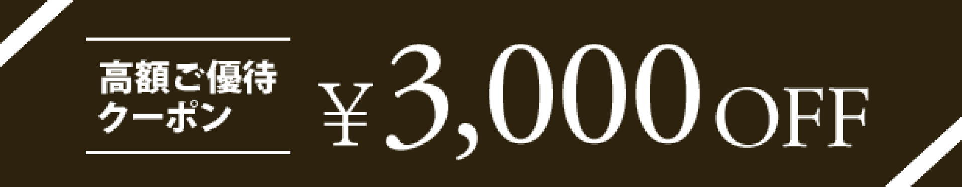 3000円OFFクーポン