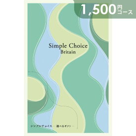 カタログギフト 香典返し 送料無料 シンプルチョイス ブリテン 1500円コース ギフトカタログ G-AE 香典 返し 志 偲草 忌明け 満中陰志 挨拶状 無料 法事 法要 粗供養 四十九日 49日 引き出物 お礼 人気 お得 カタログ 品物 一周忌 お供え 初盆 お返し【包装不可】