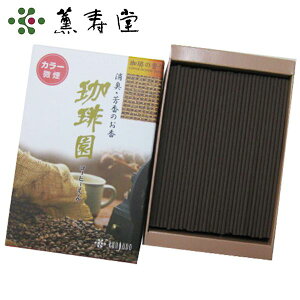 【香典返し 送料無料】 線香 お線香 お香 自宅用 珈琲園 ミニ寸 コーヒーの香り 70g 微煙 消臭効果 引き出物 四十九日 お返し 喪中 法事 お供え 初盆 満中陰志 忌明け 49日 挨拶状 粗供養 品物