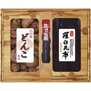 【香典返し 送料無料】 乾物 干ししいたけ ギフト セット 九州産どんこ椎茸 羅臼昆布 詰め合わせ 国産 椎茸 出汁 だし だしこんぶ 保存食 食品 食べ物 引き出物 四十九日 引出物 お返し 喪中
