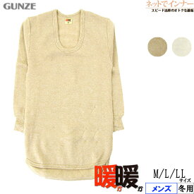 GUNZE(グンゼ)あったか、あったか！メンズ 長袖U首シャツ 冬用 DDM210A[M、L、LLサイズ]