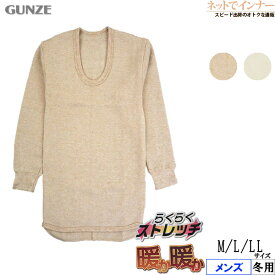 GUNZE(グンゼ)あったか、あったか！メンズ 長袖U首シャツ 毛混 裏起毛 冬用 DDM210B[M、L、LLサイズ]