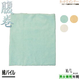 綿パイル 腹巻 年間 3475-80[M、Lサイズ]