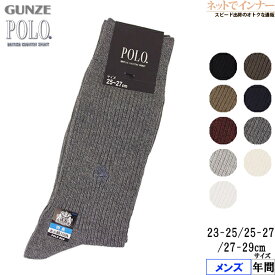 GUNZE(グンゼ)POLO(ポロ)メンズ ソックス(1) 表糸綿100% リブ 年間 PL0122[25-27、27-29、23-25サイズ]