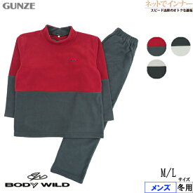 GUNZE(グンゼ)BODYWILD(ボディワイルド)メンズ 長袖・長パンツパジャマ バイカラーフリース 冬用 BG6023[M、Lサイズ]