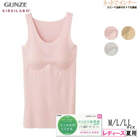 GUNZE(グンゼ)キレイラボ さらさら強撚綿 レディース 完全無縫製ラン型インナー(パッド付) 夏用 KL7458N[M、L、LLサイズ]