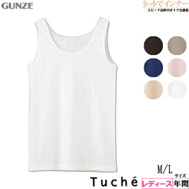 GUNZE(グンゼ)Tuche(トゥシェ)着るコスメ レディース タンクトップ 年間 TC4054[M、Lサイズ]