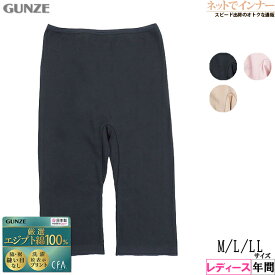 GUNZE（グンゼ）CFA(シーファー)厳選エジプト綿100% レディース 5分丈パンティ 脇・裾縫い目なし 年間 CB6366N[M、L、LLサイズ]