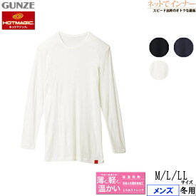 GUNZE(グンゼ)HOTMAGIC(ホットマジック)メンズ 9分袖シャツ(丸首) 薄く、軽く、温かい 冬用 MH1908[M、L、LLサイズ]