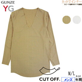 GUNZE(グンゼ)YG NextRA＋ メンズ Vネックロングスリーブシャツ カットオフ 年間 YN1509[M、Lサイズ]