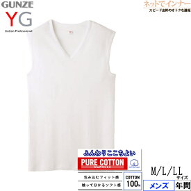 GUNZE(グンゼ)YG メンズ Vネックスリーブレスシャツ(V首) 綿100% 年間 YV0018V[M、L、LLサイズ]