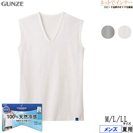 GUNZE(グンゼ)クールマジック メンズ Vネックスリーブレスシャツ天然冷感 綿100% 夏用 MCA518H[M、L、LLサイズ]