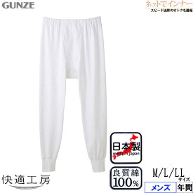 GUNZE(グンゼ)快適工房 メンズ 八分丈ズボン下（前あき） 本体綿100% 年間 KQ3802[M、L、LLサイズ]