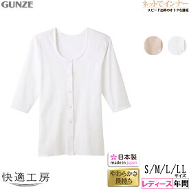 GUNZE(グンゼ)快適工房 レディース 七分袖前あきボタン付きシャツ やわらか素材 綿100% 年間 KQ5034[S、M、L、LLサイズ]