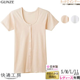 GUNZE(グンゼ)快適工房 レディース 三分袖前あきボタン付きシャツ やわらか素材 綿100% 年間 KQ5038[S、M、L、LLサイズ]
