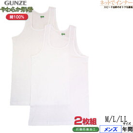 GUNZE(グンゼ) メンズ ランニングシャツ やわらか肌着 2枚組 綿100% 年間 SV61202[M、L、LLサイズ]