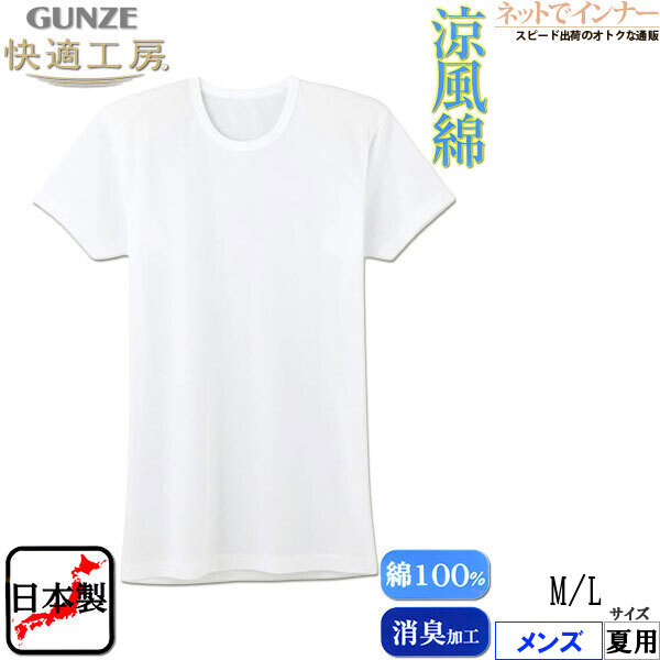 GUNZE(グンゼ)快適工房 涼風綿 メンズ 半袖丸首 日本製 綿100% 夏用 KH6414[M、Lサイズ]