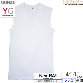 GUNZE(グンゼ)YG NextRA＋ メンズ Vネックスリーブレスシャツ 100%コットン 綿100% 年間 YN0018A[M、L、LLサイズ]