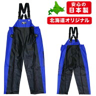 水産 合羽 漁師 カッパ オルカ マリンコート サロペット 870 ロイヤルブルー (北海道オリジナル)