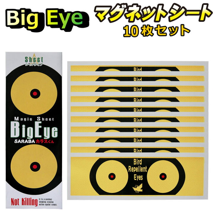 楽天市場】カラス 対策 グッズ よけ 駆除 撃退 SARABAカラスくん 磁石 マグネットシート Big Eye ビッグアイ 10枚セット 車 ベランダ ゴミ ボックス ネットに : ジャストアイテムジャパンR 楽天市場】カラス 対策 グッズ よけ 駆除 撃退 SARABAカラスくん 磁石 マグネットシート Big Eye ビッグアイ 10枚セット 車 ベランダ ゴミ ボックス ネットに : ジャストアイテムジャパンR