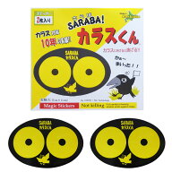 カラス撃退 対策 グッズ SARABAカラスくん ステッカー 2枚入り 駆除に ゴミ ボックス 車 ベランダ ネット…