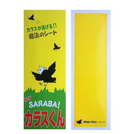 カラス よけ 撃退 対策 グッズ SARABAカラスくん のり付きシート (黄色) 駆除に 車 建物 ゴミ ボックス ネット ベランダに